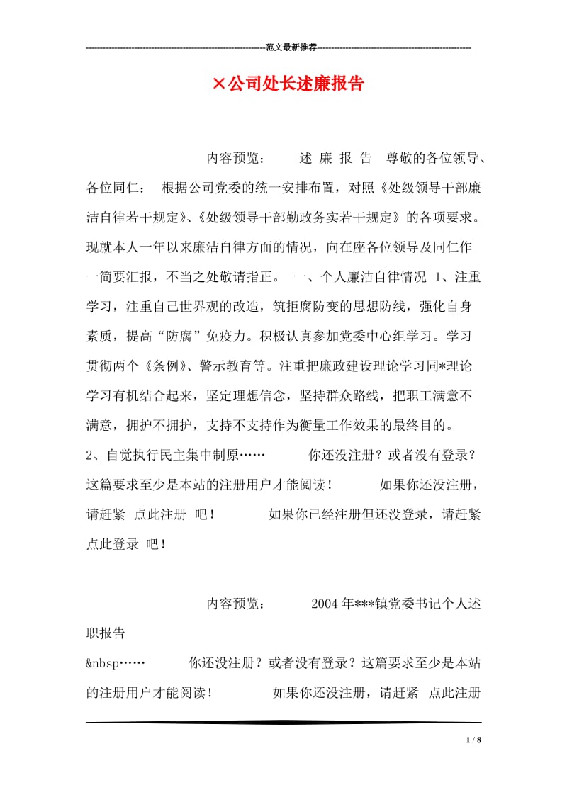 ×公司处长述廉报告.doc_第1页