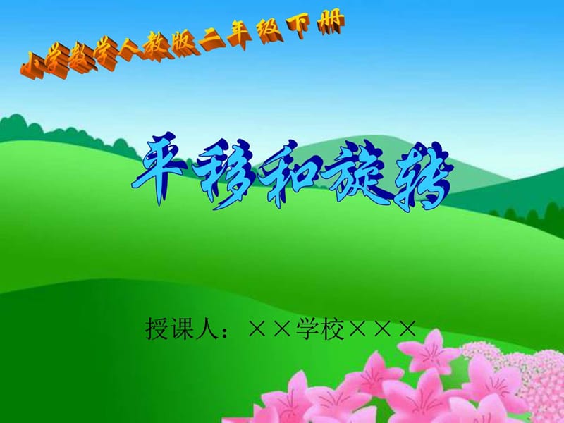 最新小学数学《平移与旋转》课件实例(初稿)..ppt_第1页