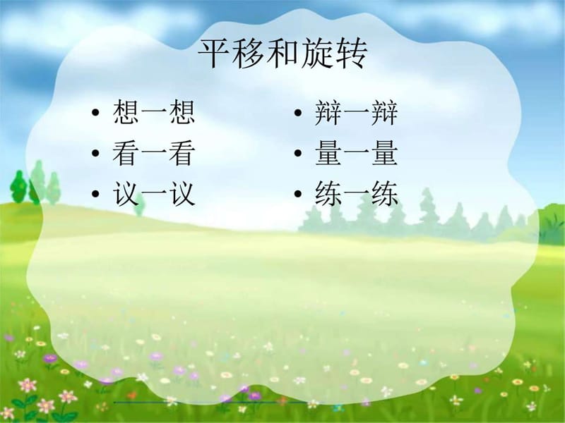 最新小学数学《平移与旋转》课件实例(初稿)..ppt_第2页