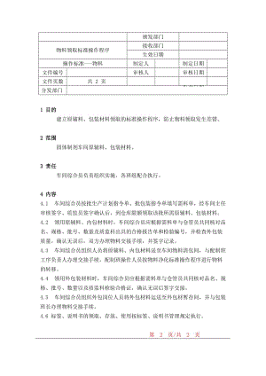 物料领取标准操作程序.doc