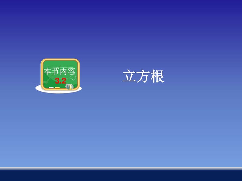 最新八年级数学《3.2 立方根》教学课件(1)..ppt_第1页