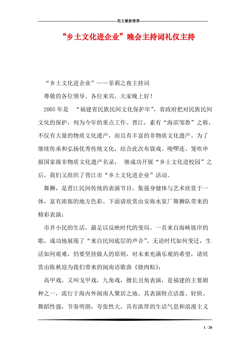 “乡土文化进企业”晚会主持词礼仪主持.doc_第1页