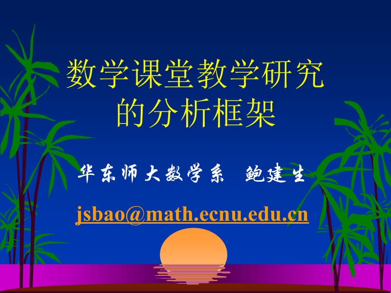 最新数学课堂教学研究的分析框架..ppt_第1页