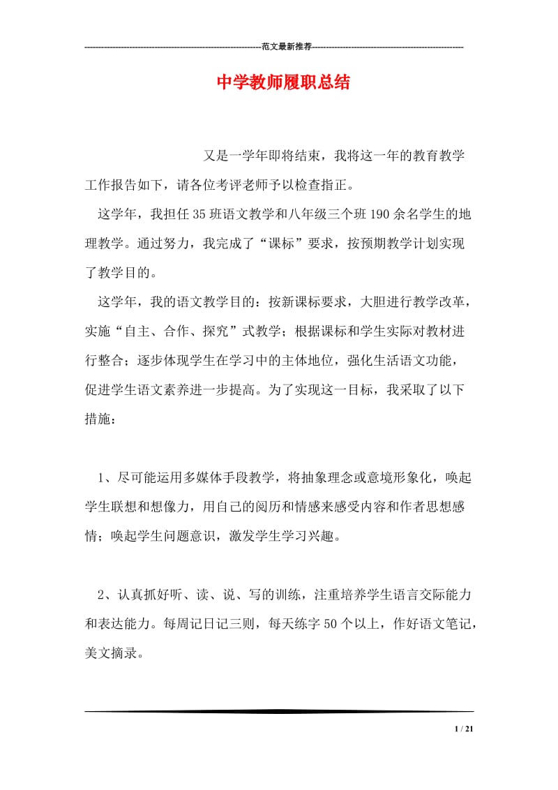 中学教师履职总结.doc_第1页