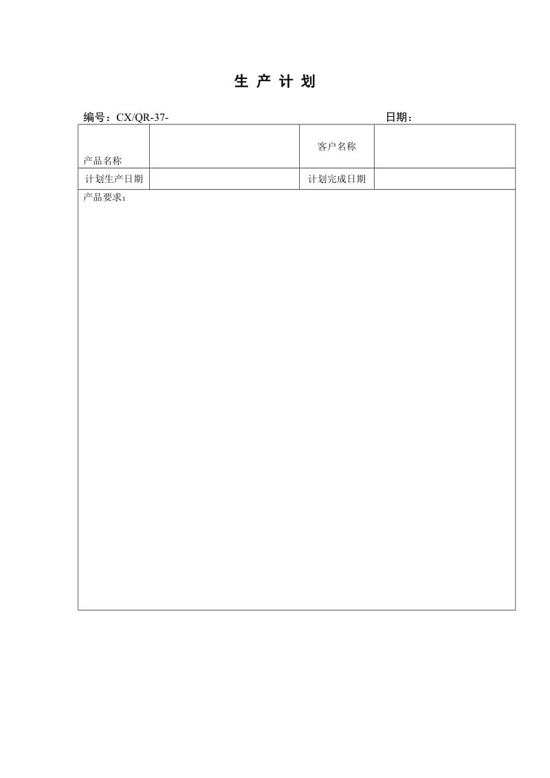 生产计划（表格模板、doc格式）.doc_第1页