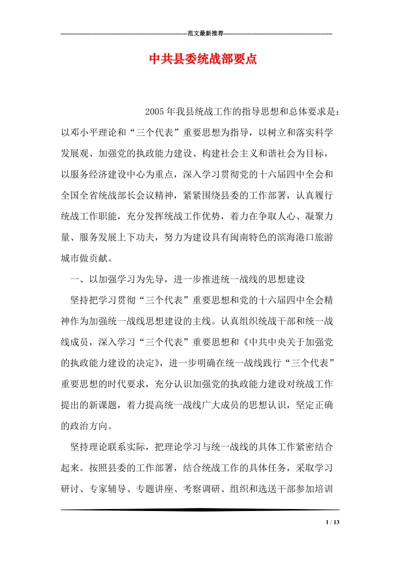 中共县委统战部要点.doc_第1页