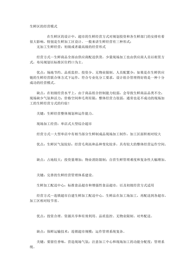 生鲜区的经营模式.doc_第1页