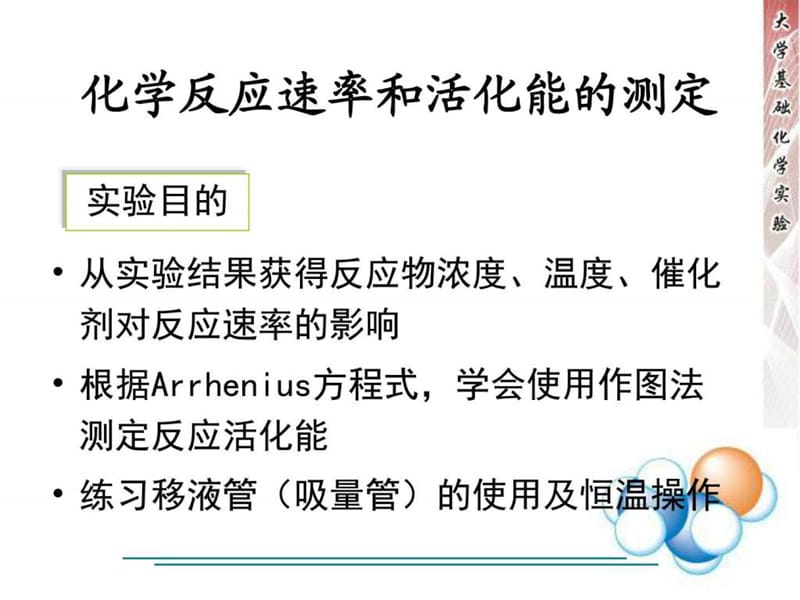 最新化学反应速率及活化能的测定..ppt_第1页