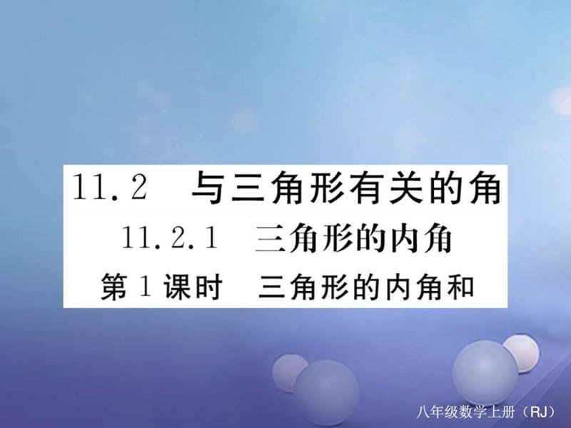 最新八年级数学上册11.2.1第1课时三角形的内角和习题..ppt_第1页