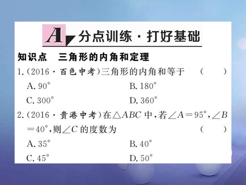 最新八年级数学上册11.2.1第1课时三角形的内角和习题..ppt_第2页