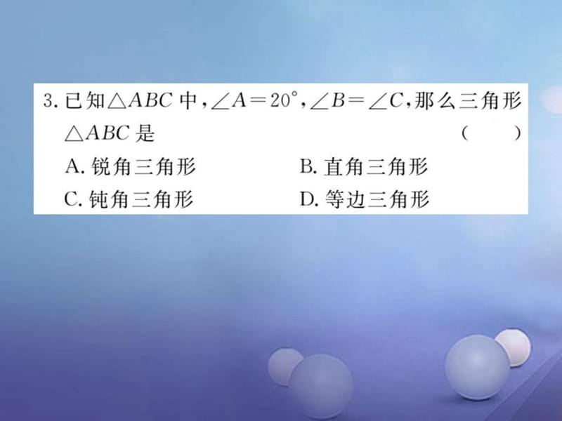 最新八年级数学上册11.2.1第1课时三角形的内角和习题..ppt_第3页