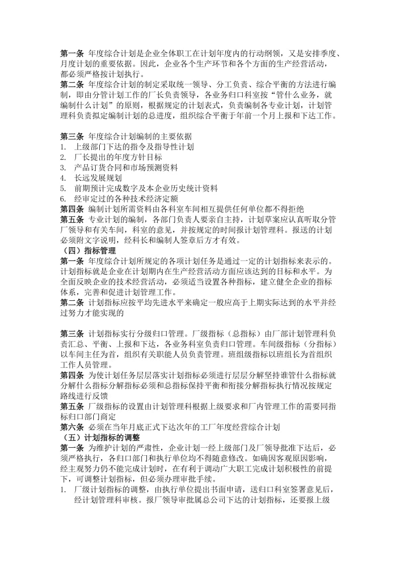 经营计划管理制度（制度范本、doc格式）.doc_第2页