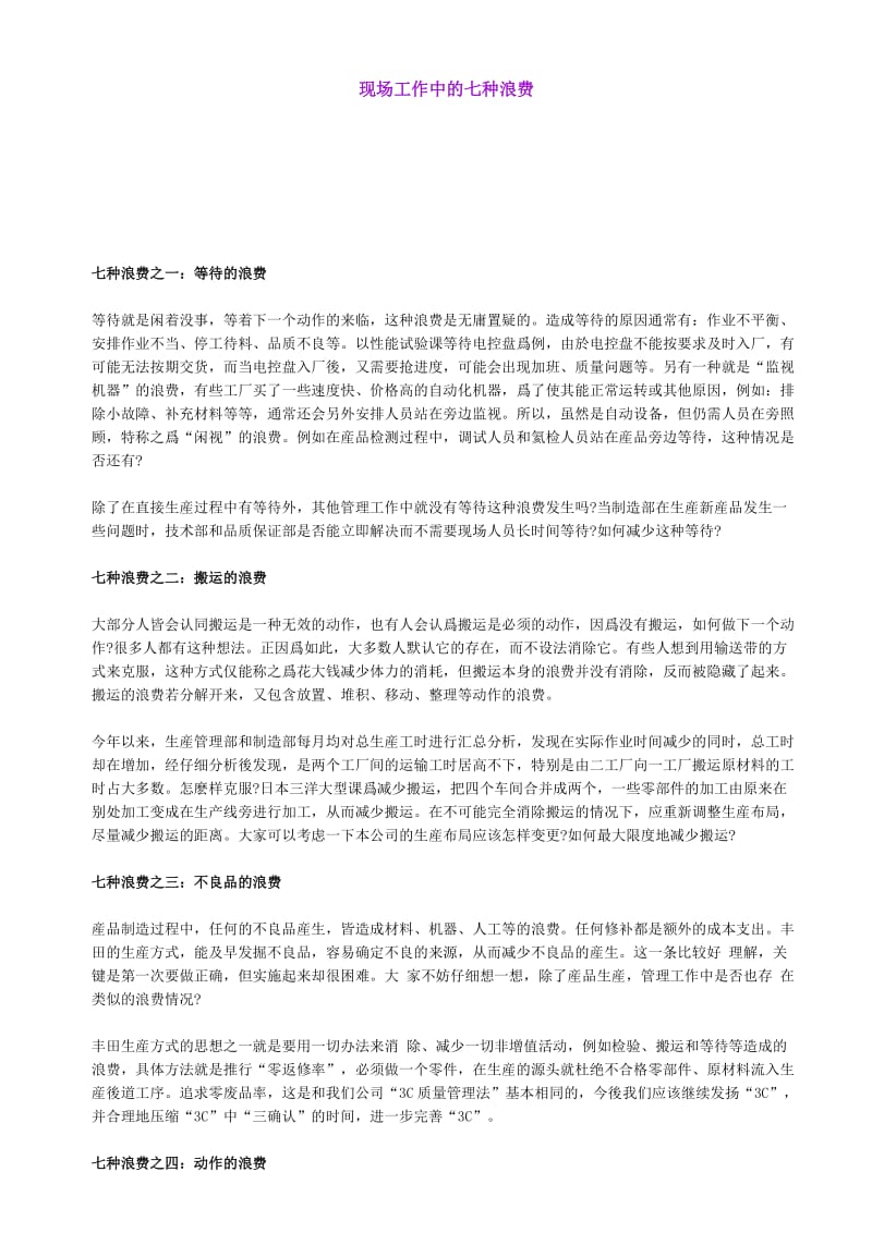 现场工作中的七种浪费（DOC5）.doc_第1页