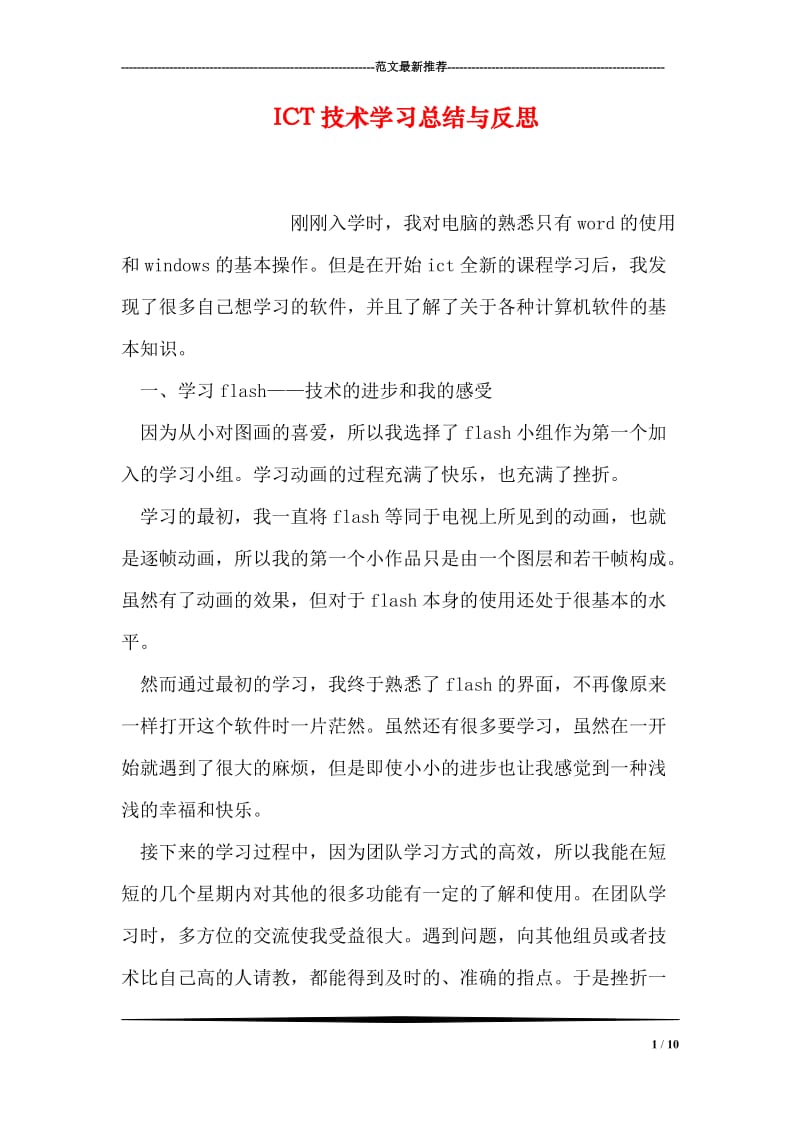 ICT技术学习总结与反思.doc_第1页