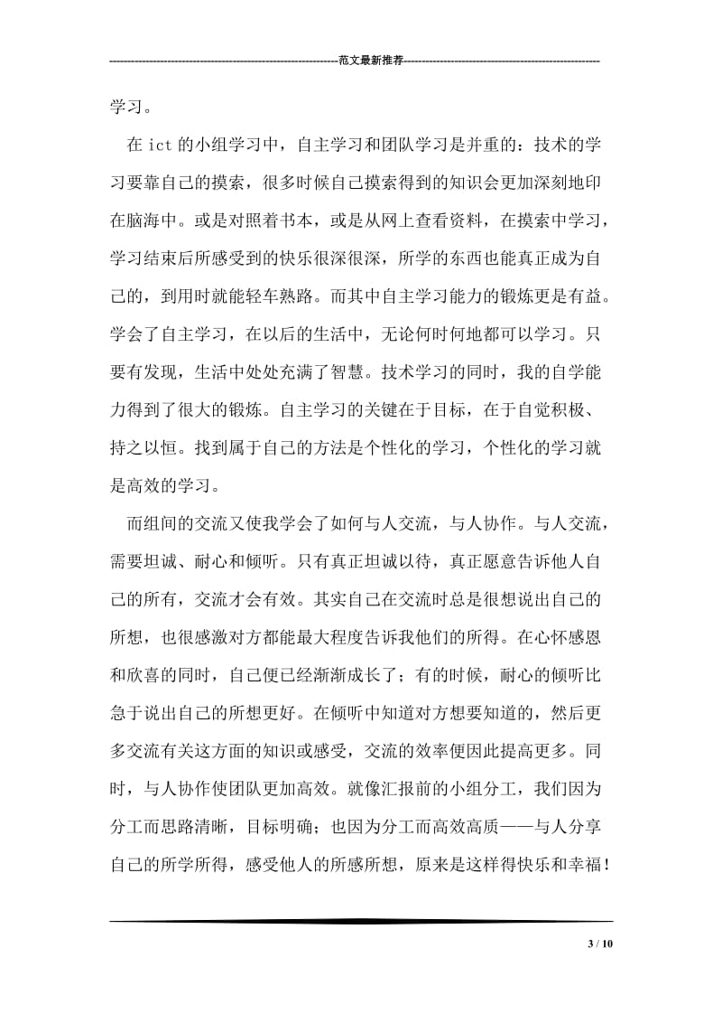 ICT技术学习总结与反思.doc_第3页