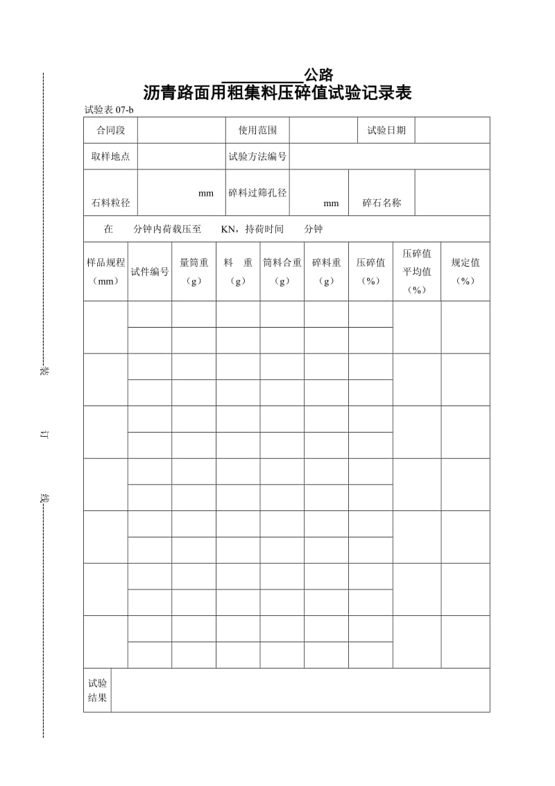 沥青路面用粗集料压碎值试验记录表.doc_第1页