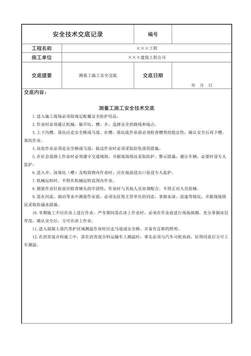 测量工施工安全技术交底.doc_第1页