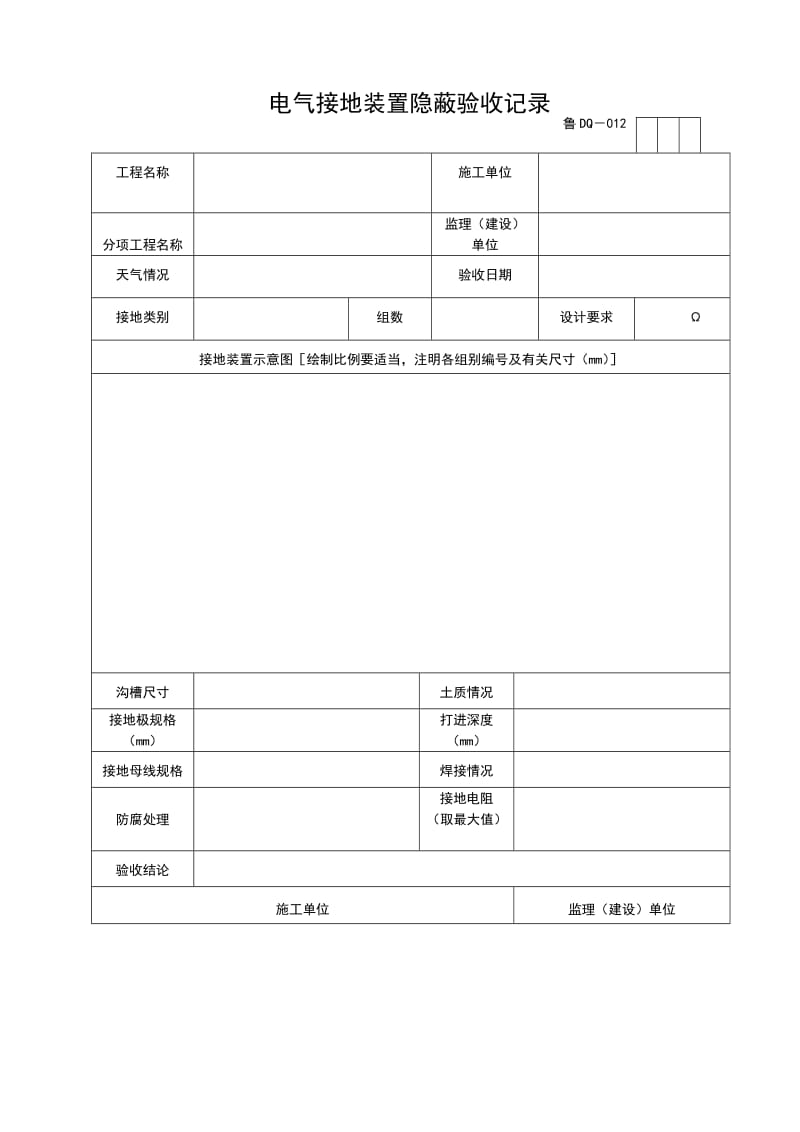 电气接地装置隐蔽验收记录.doc_第1页