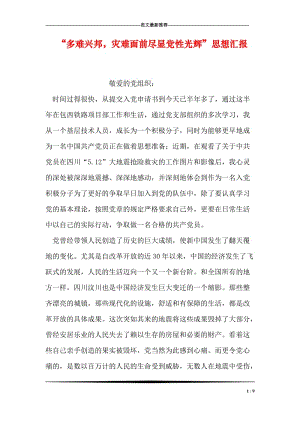 “多难兴邦，灾难面前尽显党性光辉”思想汇报.doc