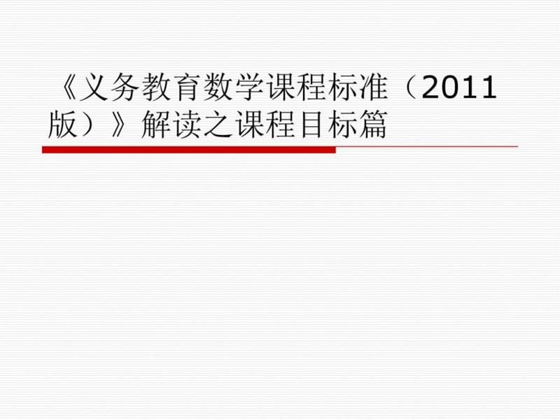 最新小学数学课程标准解读..ppt_第1页