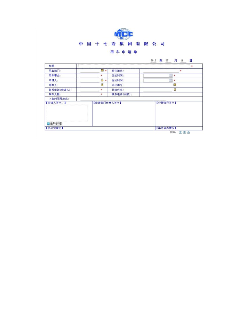 用车申请流程图及表单（模板格式）.doc_第2页