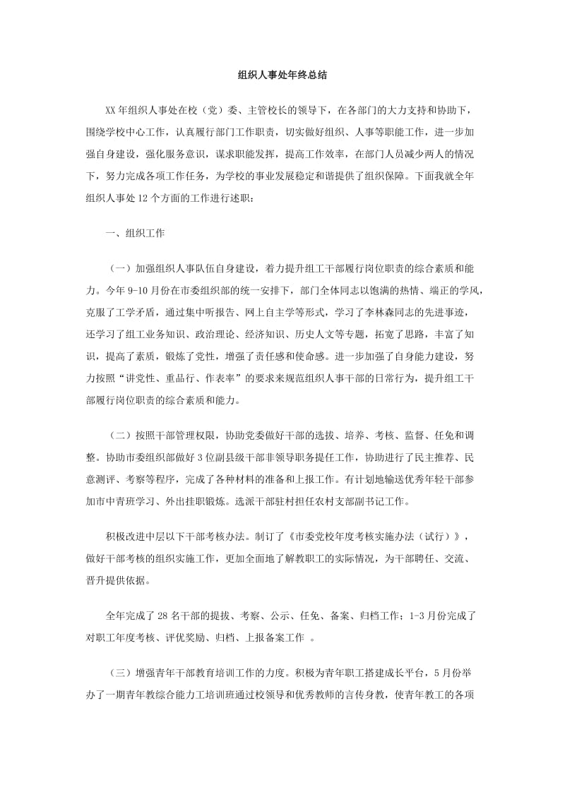 组织人事处年终总结.doc_第1页