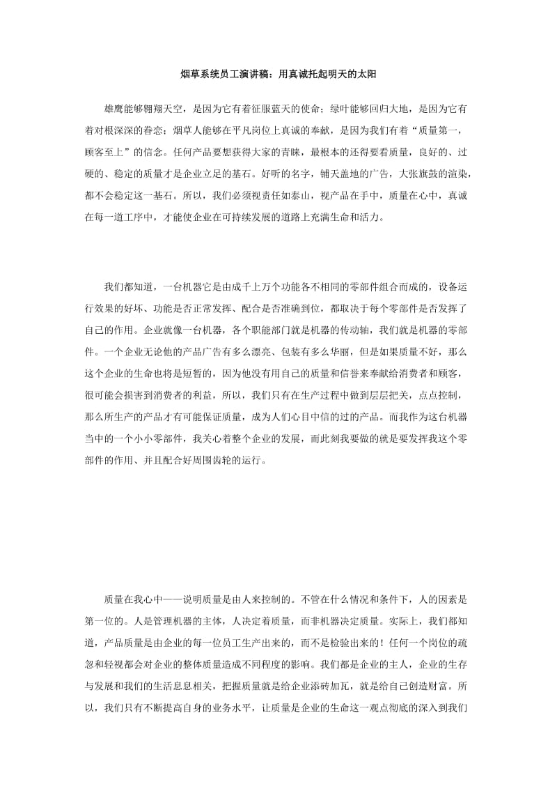 烟草系统员工演讲稿：用真诚托起明天的太阳.doc_第1页