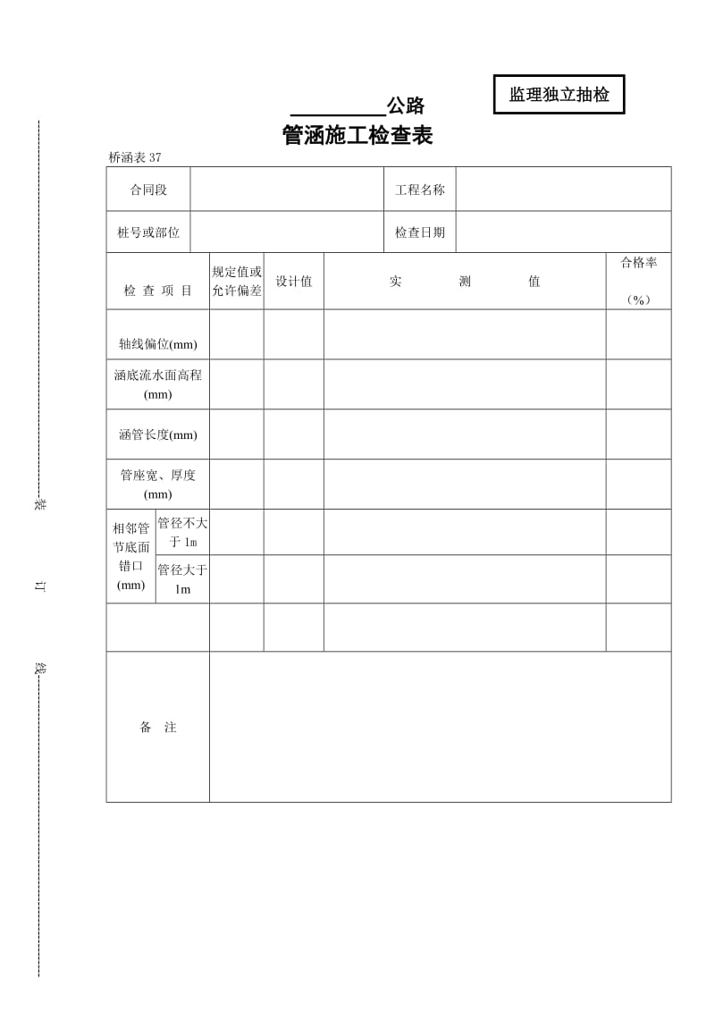 管涵施工检查表.doc_第1页