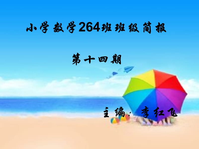 最新小学数学24班班级简报..ppt_第1页