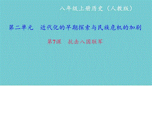 最新八年级历史上册人教版课件 抗击八国联军 ..ppt