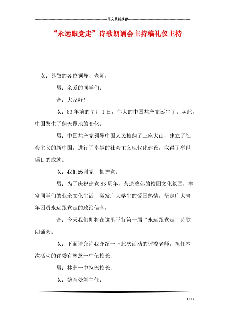 “永远跟党走”诗歌朗诵会主持稿礼仪主持.doc_第1页