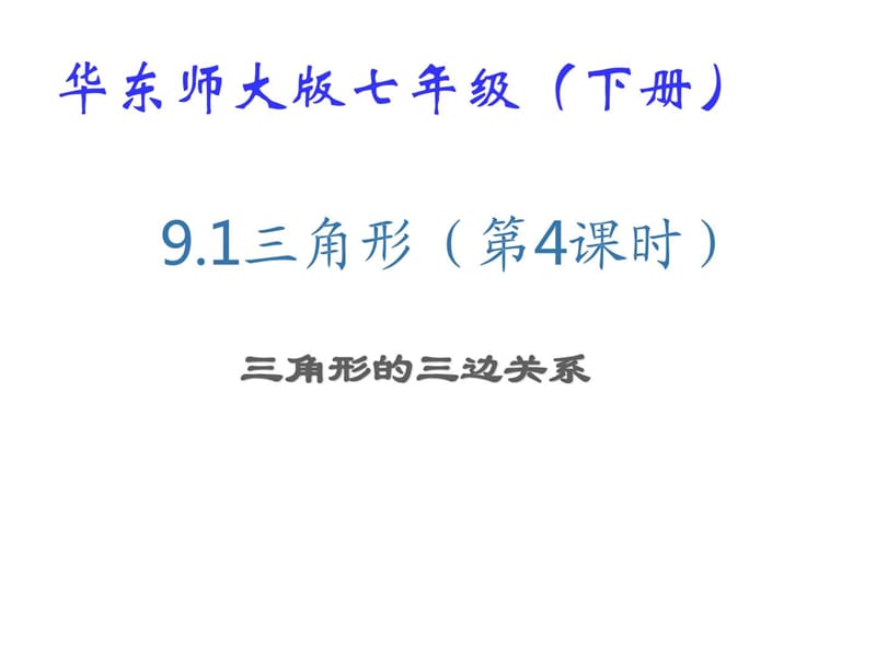 最新华师大版七年级下册数学9.1三角形七年级PPT课件(1)..ppt_第1页