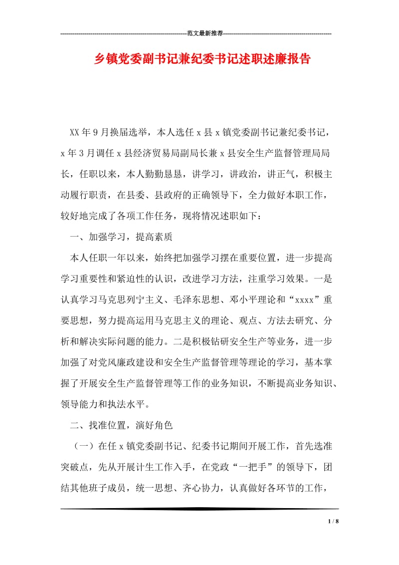 乡镇党委副书记兼纪委书记述职述廉报告.doc_第1页