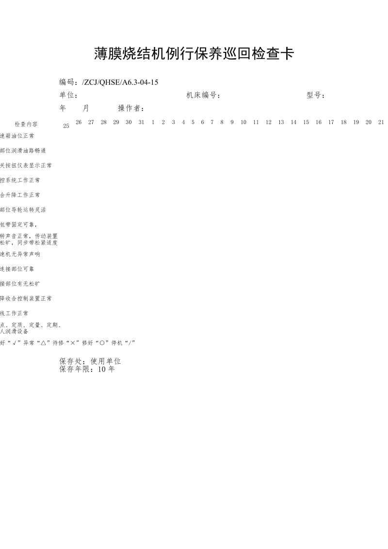 薄膜烧结机例行保养巡回检查卡.doc_第1页