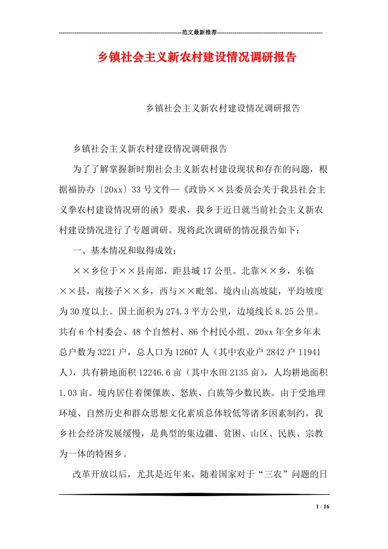 乡镇社会主义新农村建设情况调研报告.doc_第1页