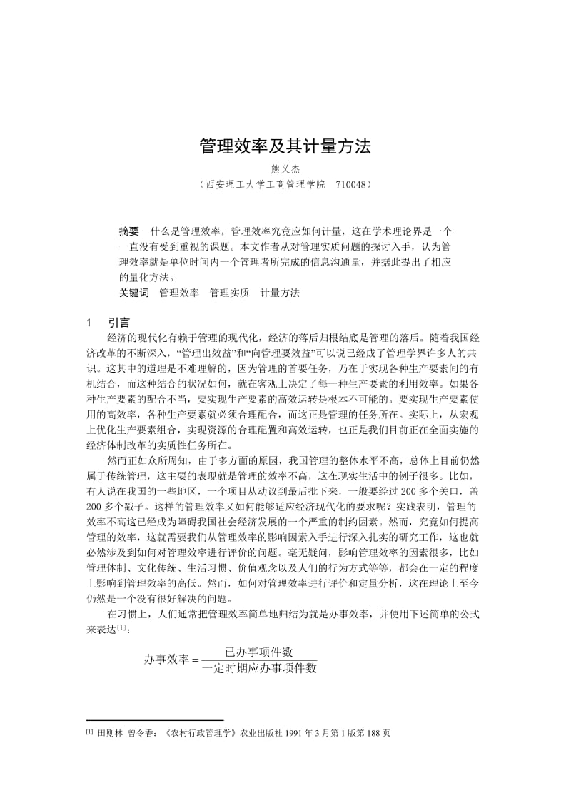 西安理工大——管理效率及其计量方法（DOC 6页）.doc_第1页