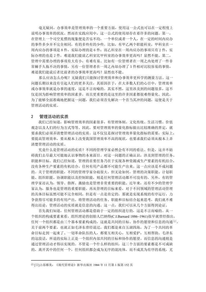 西安理工大——管理效率及其计量方法（DOC 6页）.doc_第2页