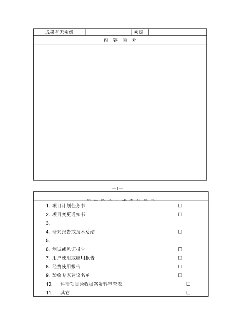 科技项目验收申请书（表格模板、doc格式）.doc_第2页