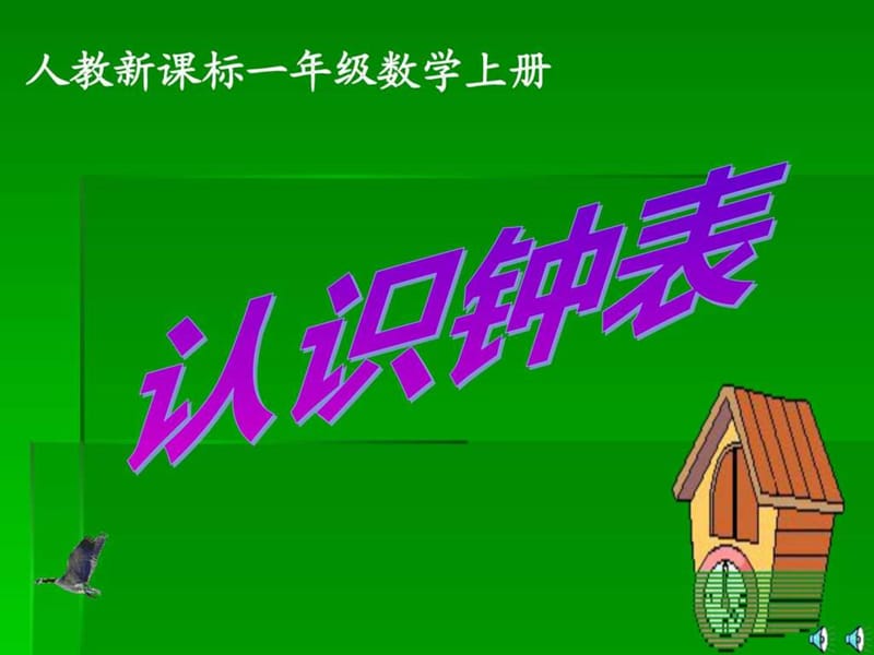 最新新人教课标实验版数学一年级上册《认识钟表》课件..ppt_第1页