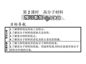 最新化学选修2 高分子材料_化学_自然科学_专业资料..ppt