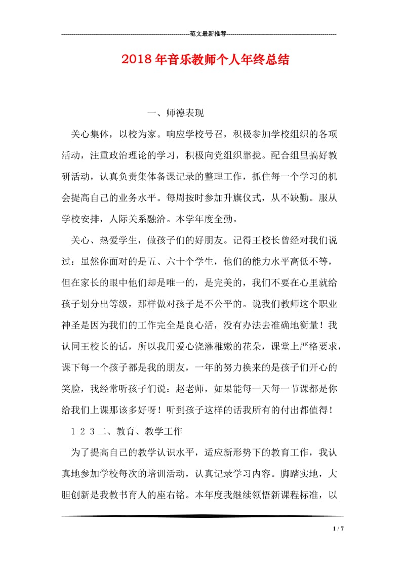 2018年音乐教师个人年终总结.doc_第1页