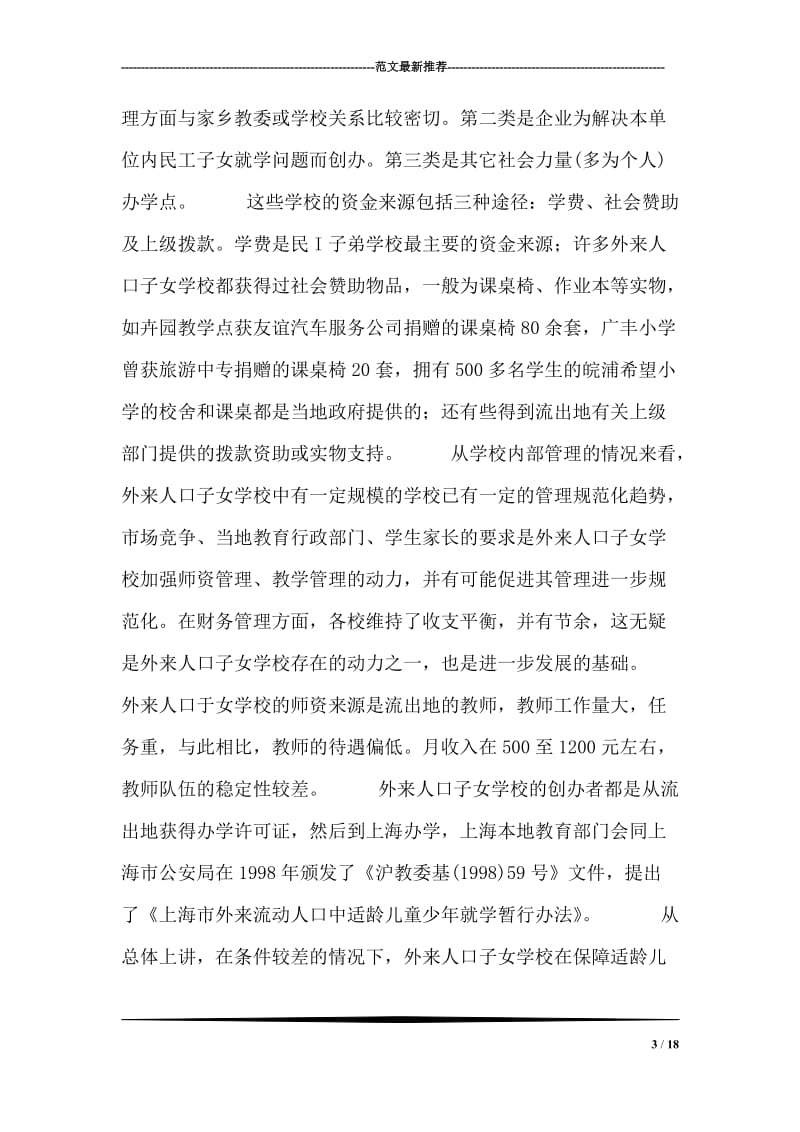 上海流动人口子女受教育的现状、问题与对策.doc_第3页