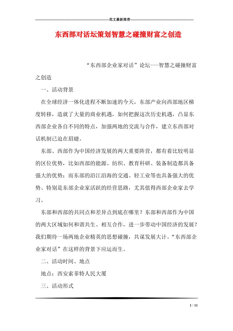 东西部对话坛策划智慧之碰撞财富之创造.doc_第1页