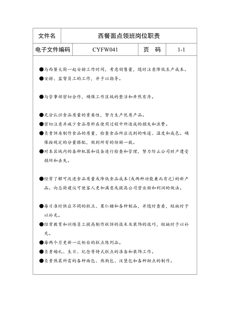 西餐面点领班岗位职责（制度范本、doc格式）.doc_第1页