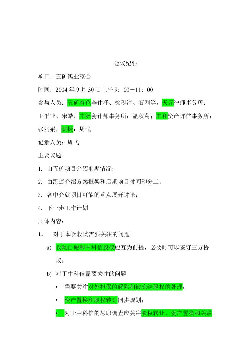 自硬中介机构协调会纪要.doc_第1页