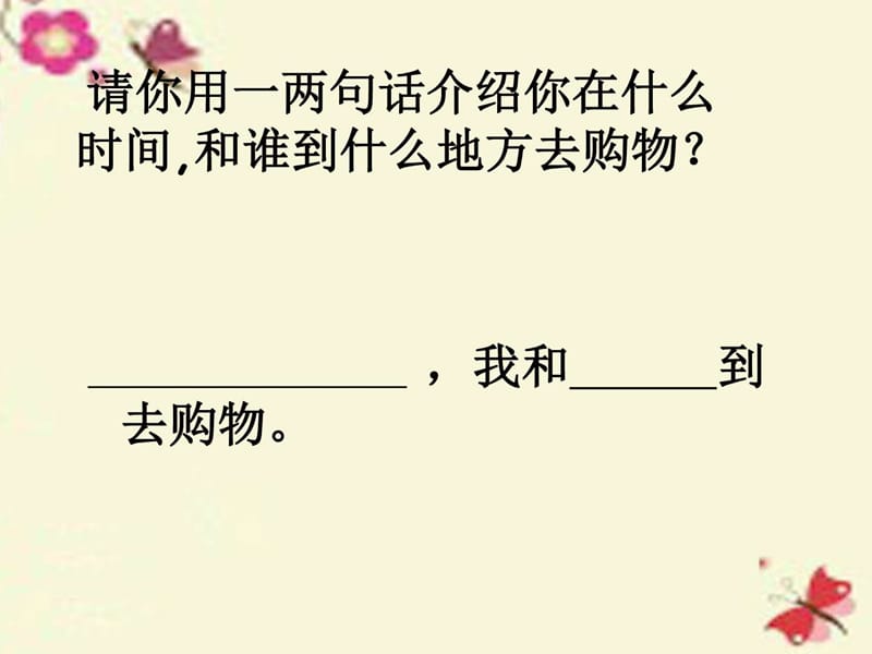 最新沪教版语文三上《我和___上超市》课件..ppt_第2页