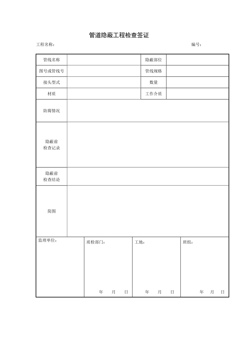 管道隐蔽工程检查签证（项目施工管理表格）.doc_第1页