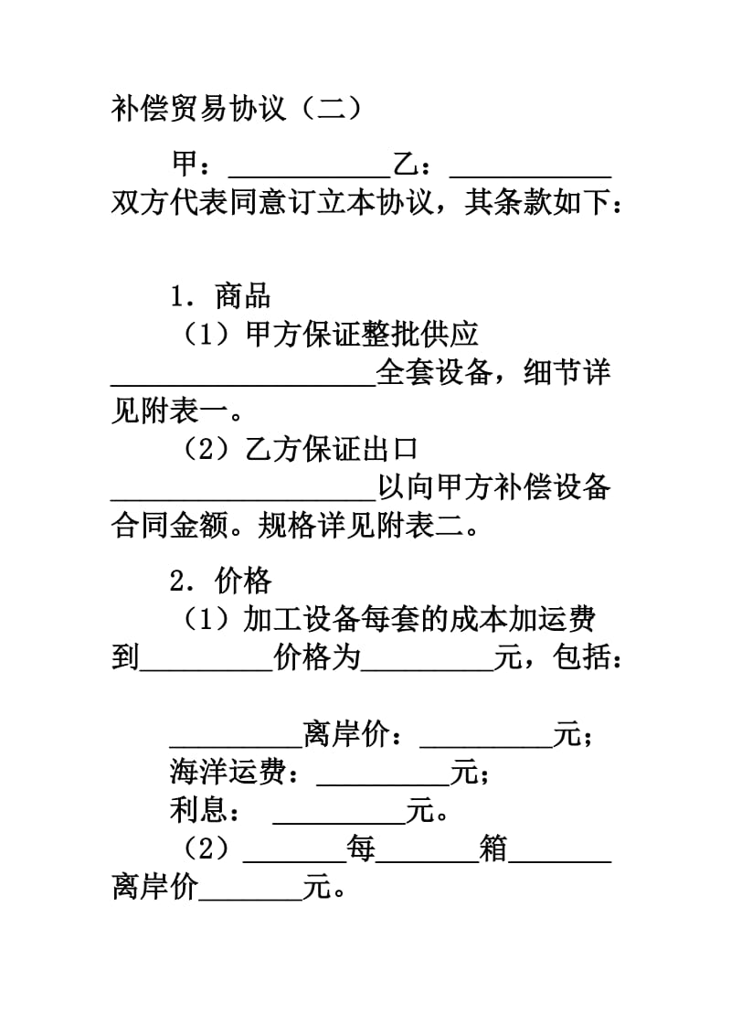 补偿贸易协议格式.doc_第1页