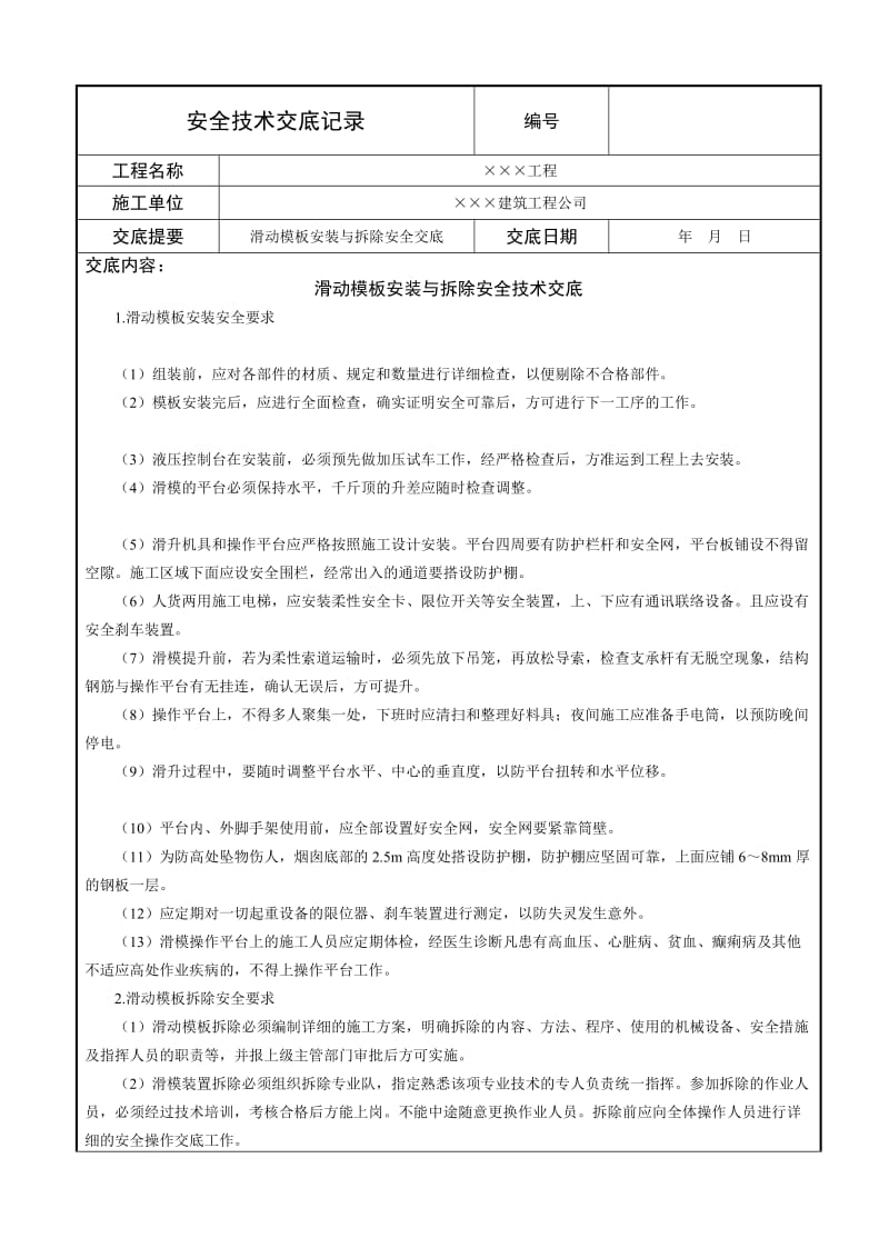 滑动模板安装与拆除安全技术交底.doc_第1页