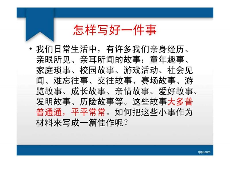 最新初中作文训练怎样写好一件事_初一语文_语文_初中教育_教育专区..ppt_第2页